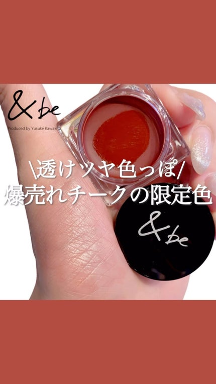 &be クリームチーク/&be/ジェル・クリームチークの人気ショート動画