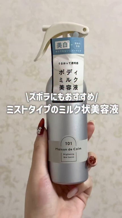 メゾン ド カーム ブライトニング ミストセラム/ナリスアップ/ボディローションの人気ショート動画