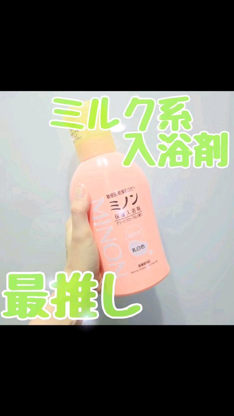 ミノン薬用保湿入浴剤/ミノン/保湿系入浴剤の動画クチコミ1つ目