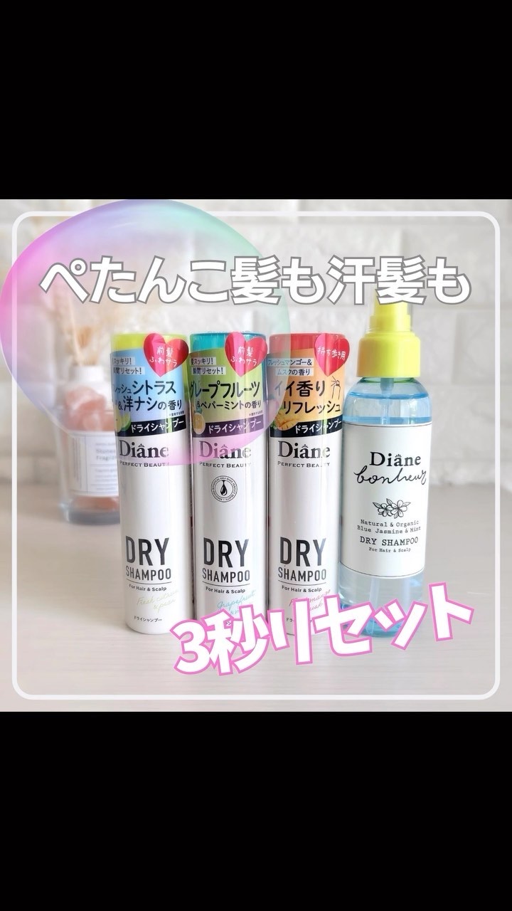パーフェクトビューティードライシャンプー フレッシュシトラスペアの香り/ダイアン/ドライシャンプーを使ったクチコミ（1枚目）