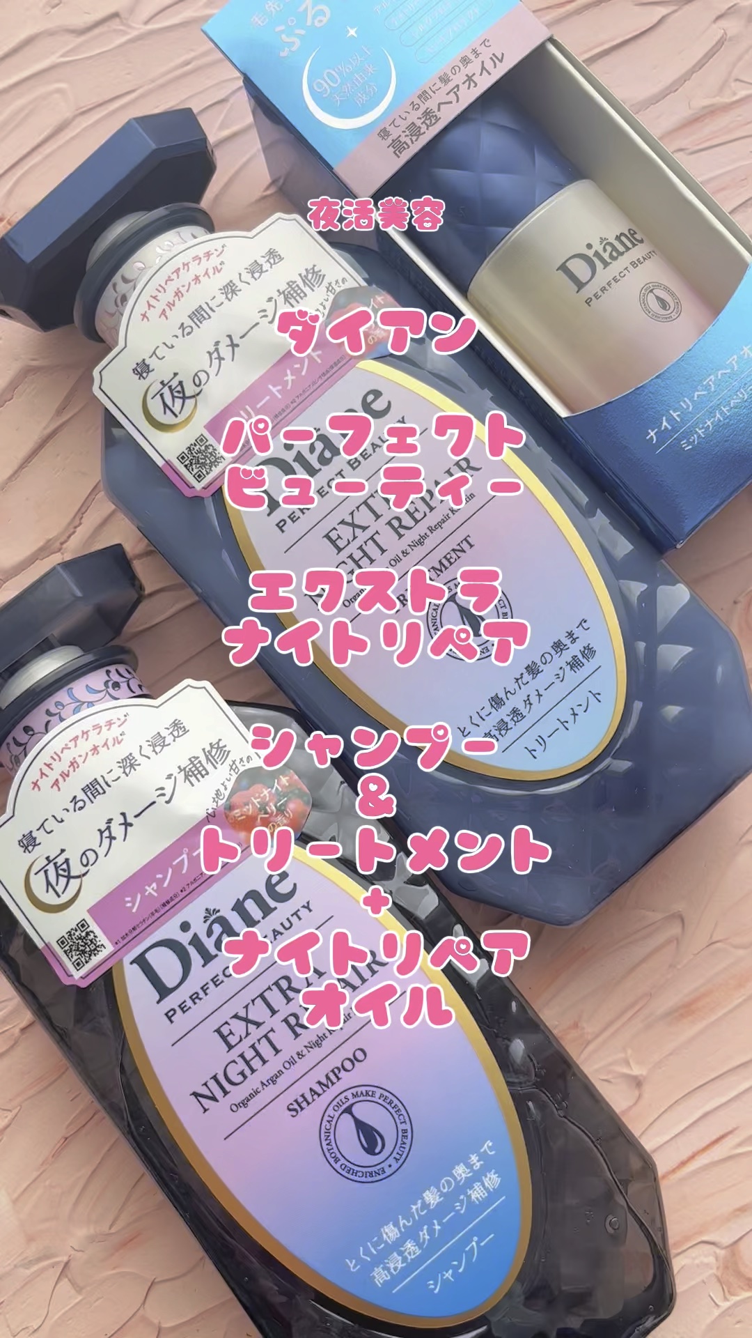 エクストラナイトリペア シャンプー＆トリートメント/ダイアン/市販シャンプーの人気ショート動画