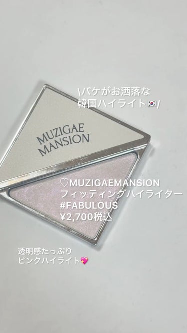 フィッティングハイライター/MUZIGAE MANSION/パウダーハイライトを使ったクチコミ（1枚目）