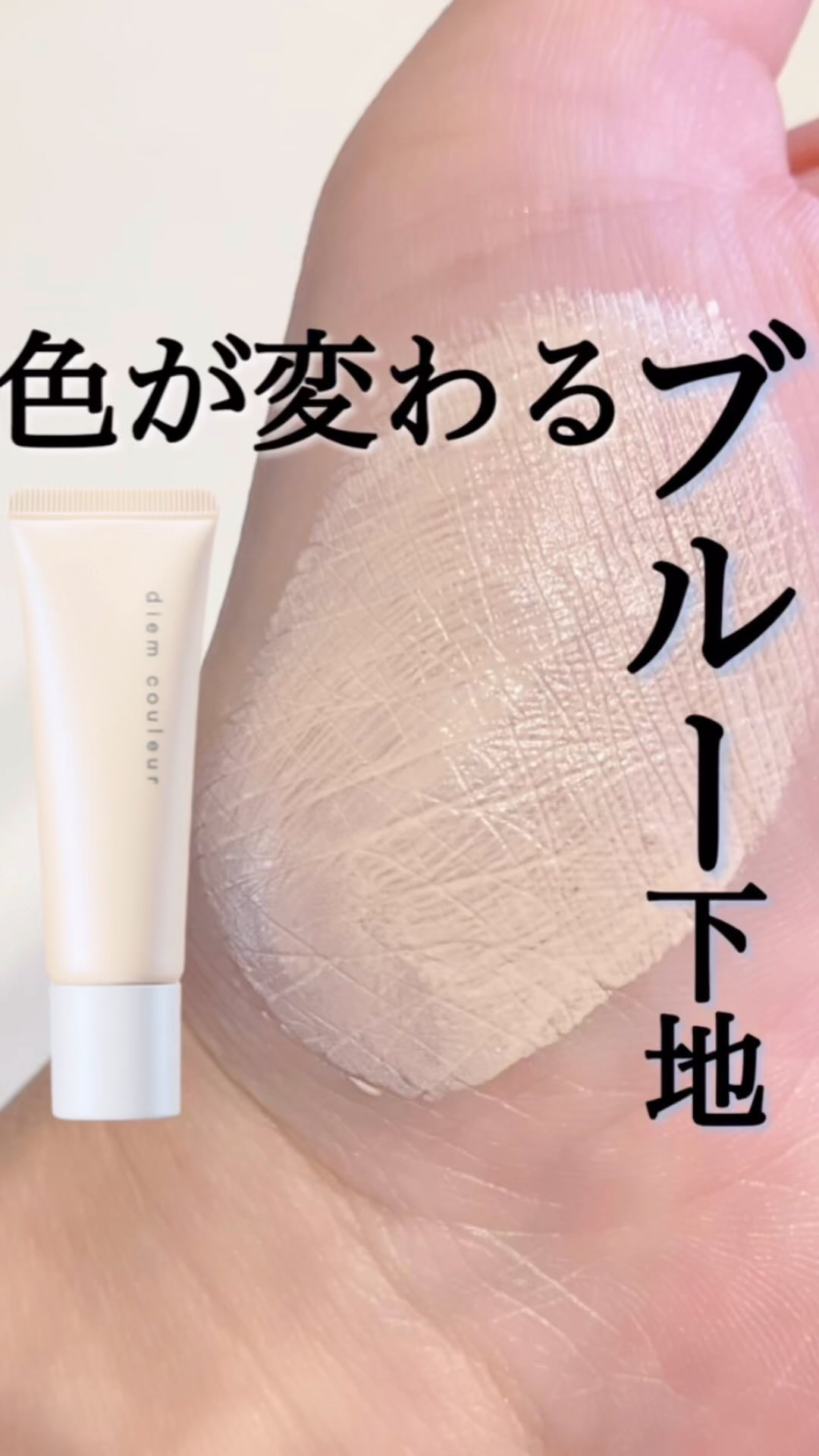 ディエム クルール カラートリックプライマー/ディエム クルール/化粧下地を使ったクチコミ（1枚目）