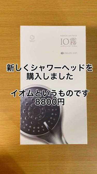 CREATE ION ハンディーシャワー［イオム］のクチコミ「自宅のシャワーヘッドはイオムを使っています！🙆‍♀️

定価8800円(税込)

1万以下のシ.....」（1枚目）