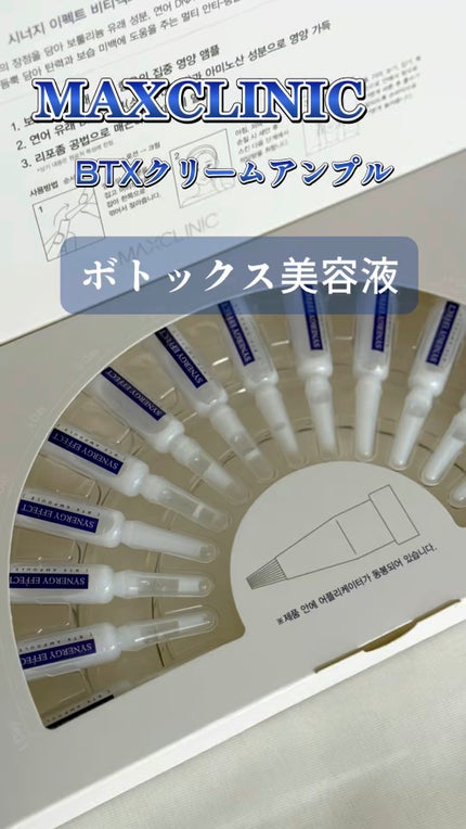 BTXクリームアンプル/MAXCLINIC/フェイスクリームの人気ショート動画