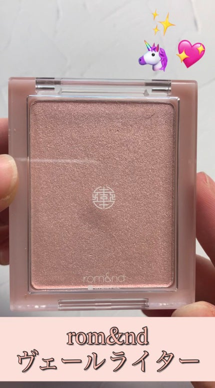 ヴェールライター/rom&nd/パウダーハイライトの人気ショート動画