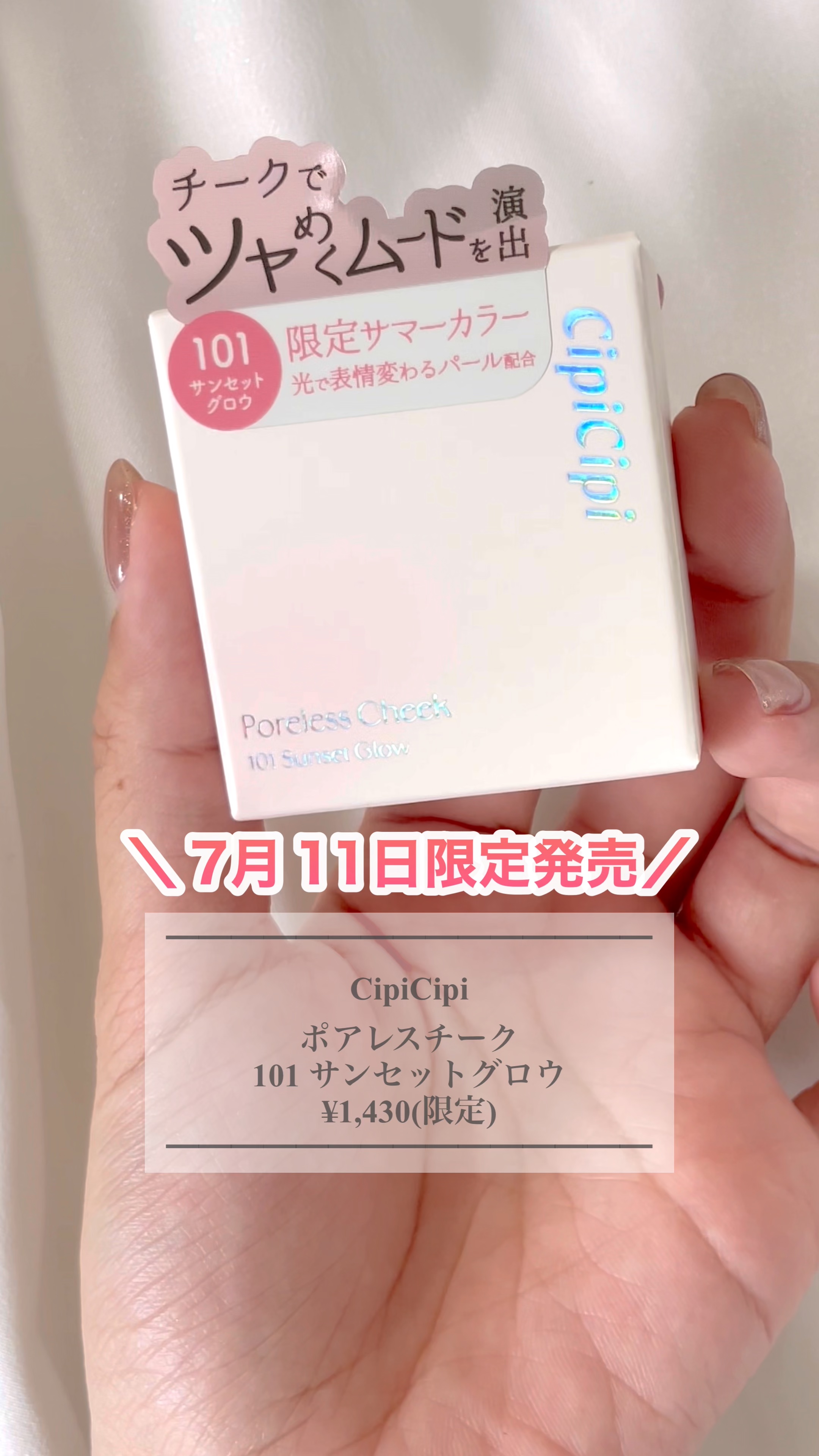 【限定Cipiチーク】

◻️CipiCipi ポアレスチーク
     101 サンセットグロウ 限定
     ¥1,430
 
 
毛穴レスチークに限定カラーが登場！
ゴールドラメがたっぷり入っているのに、
毛穴が目立ちにくいの助かる