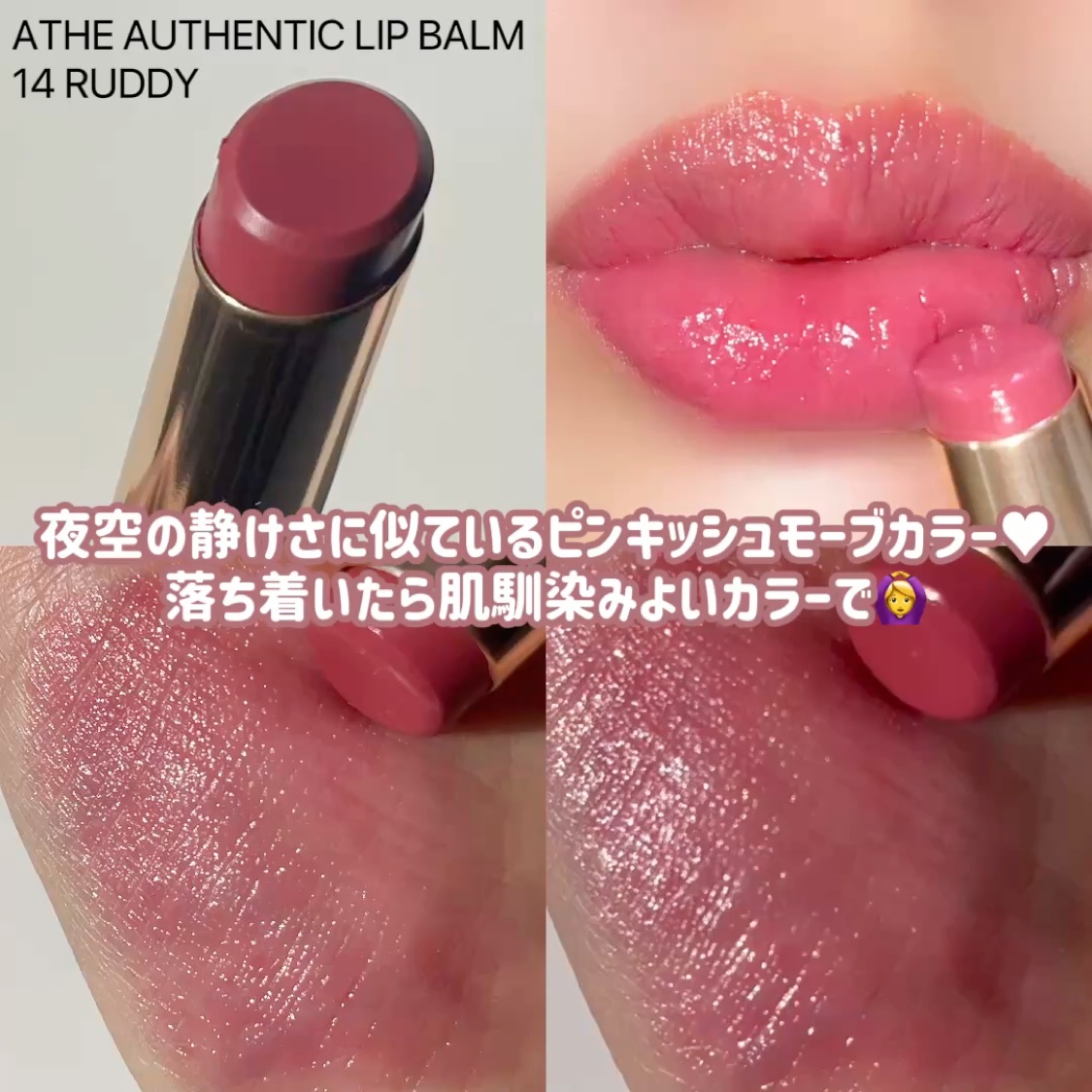 オーセンティック リップ グローイ バーム/athé/口紅を使ったクチコミ（3枚目）