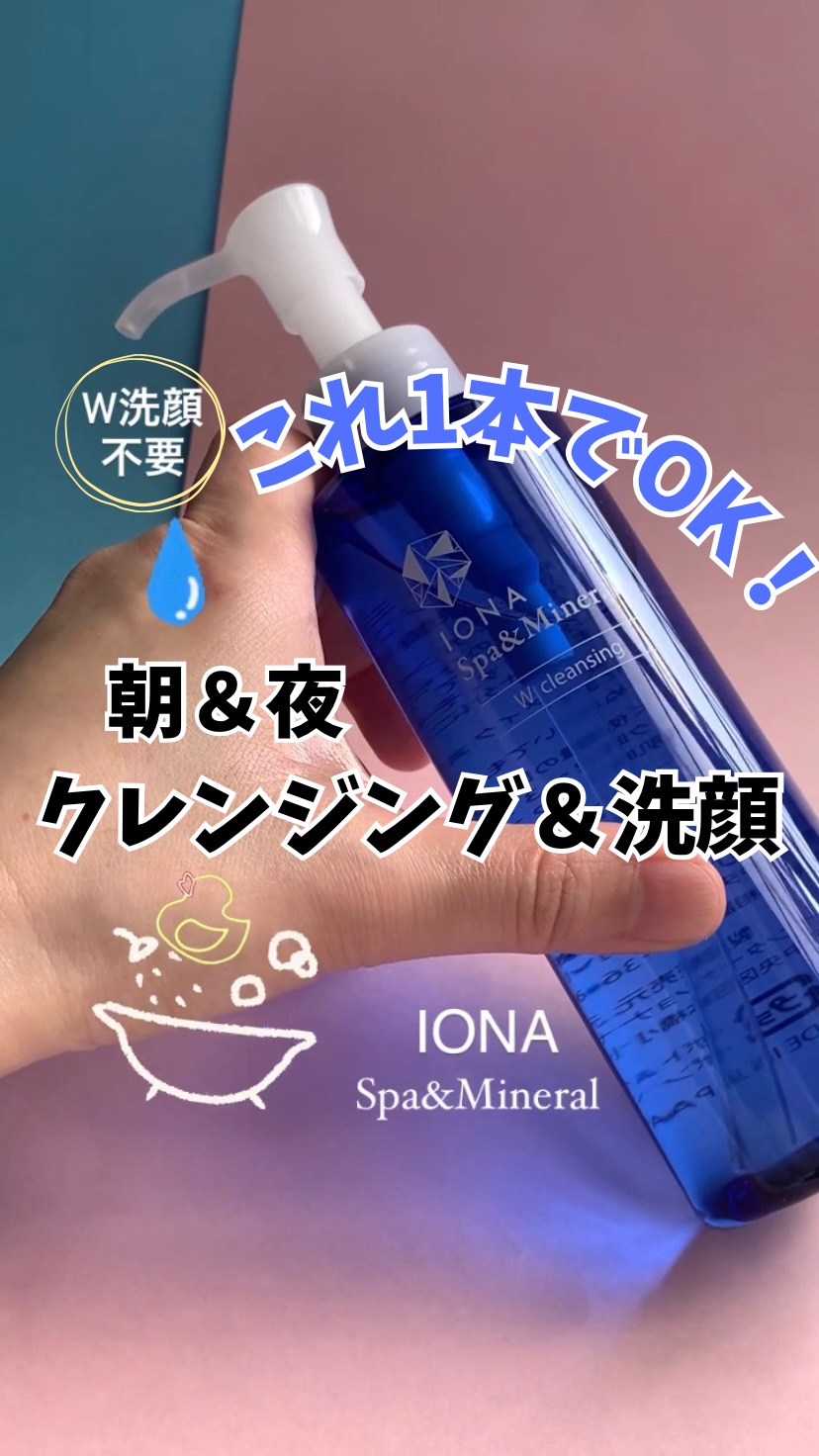 Ｗクレンジング /イオナ スパ＆ミネラル/オイルクレンジングの人気ショート動画