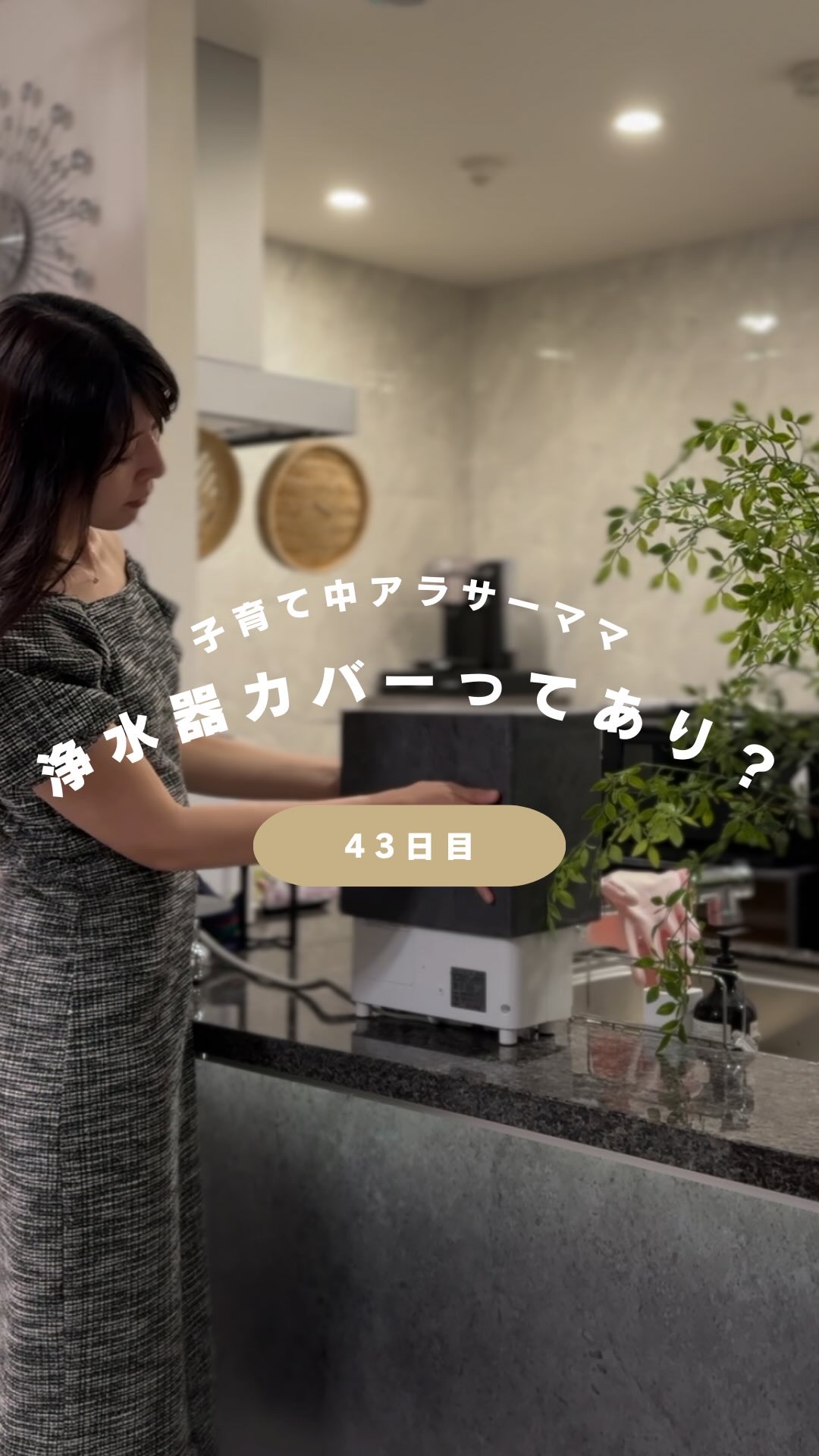 @yuko_room_ldk ←43日目/100日元汚部屋ママのホテルライクなお部屋づくり

外付けの浄水器ってどうしても生活感でがち…

おしゃれな浄水器カバー売ってたら買おうと思ったけど
どんなに調べても出てきませんでした🥺

という