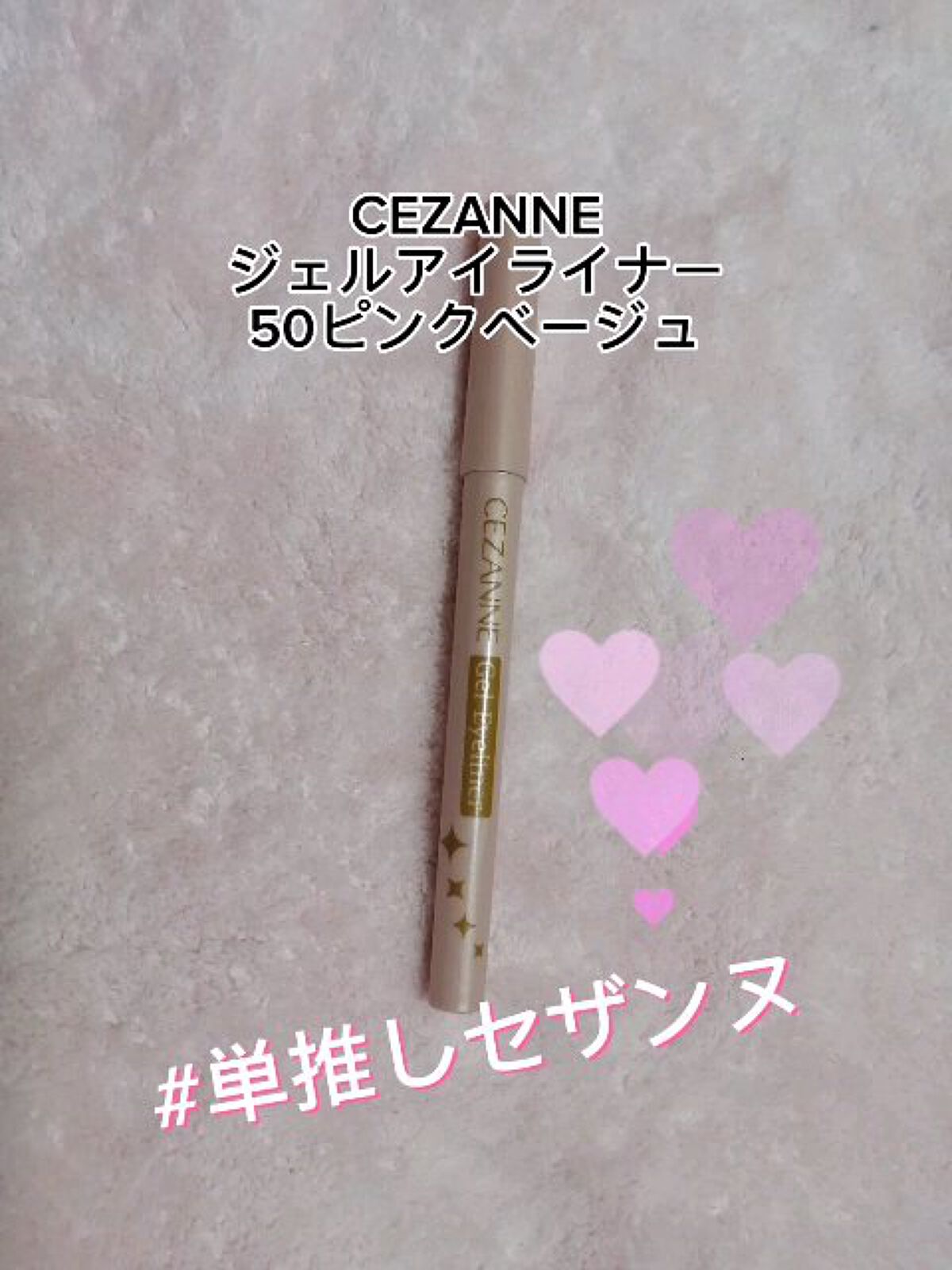 ジェルアイライナー/CEZANNE/ジェルアイライナーを使ったクチコミ（1枚目）