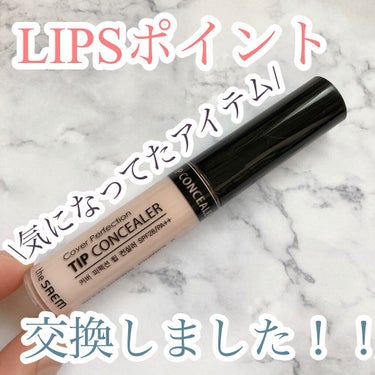 カバーパーフェクション チップコンシーラー/the SAEM/リキッドコンシーラーを使ったクチコミ（1枚目）