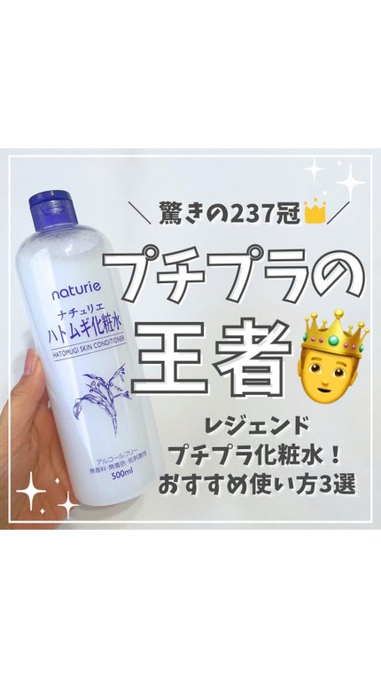 ハトムギ化粧水(ナチュリエ スキンコンディショナー R )/ナチュリエ/化粧水の人気ショート動画