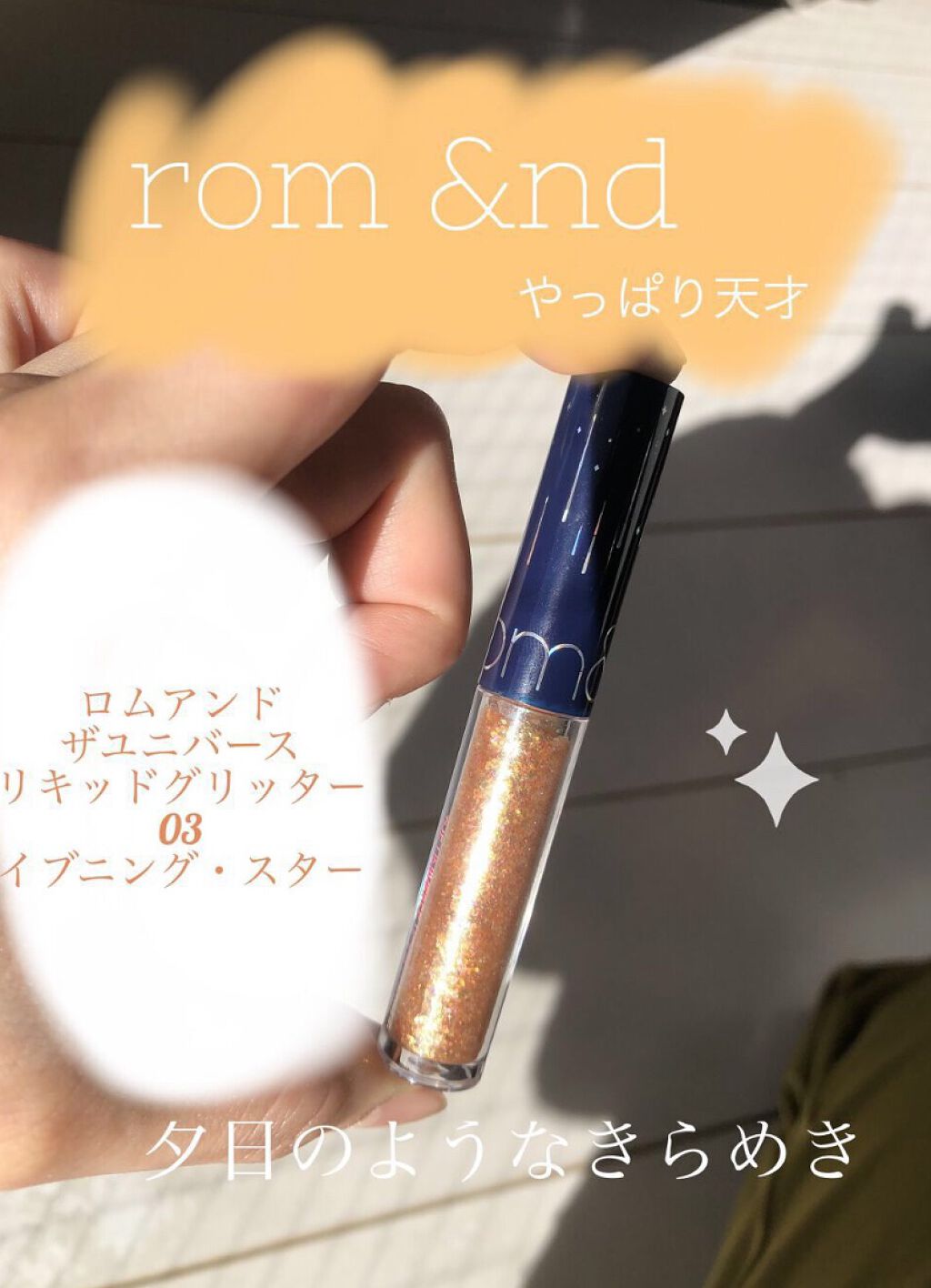 リキッド グリッター シャドウ/rom&nd/グリッターの人気ショート動画