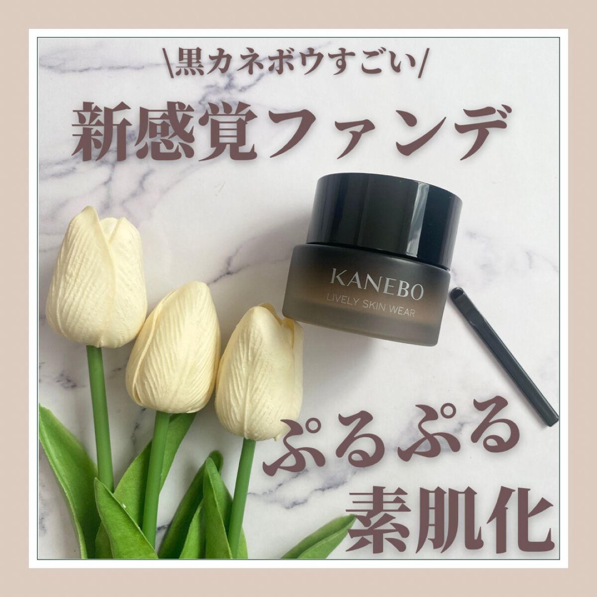 ✔︎KANEBO
ライブリースキン ウェア

✔︎感想
ベスコス総ナメのコスメシリーズ第二弾💕

KANEBOのライブリースキン ウェア！

これ、いろんな美容雑誌で大絶賛されてるのを見て気になって…❤︎

ぷるぷる感触のファンデで、
ま