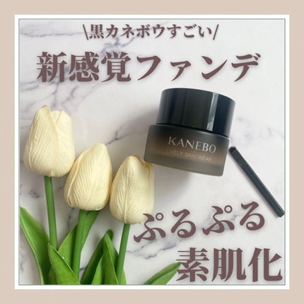 ライブリースキン ウェア/KANEBO/クリーム・エマルジョンファンデーションの人気ショート動画