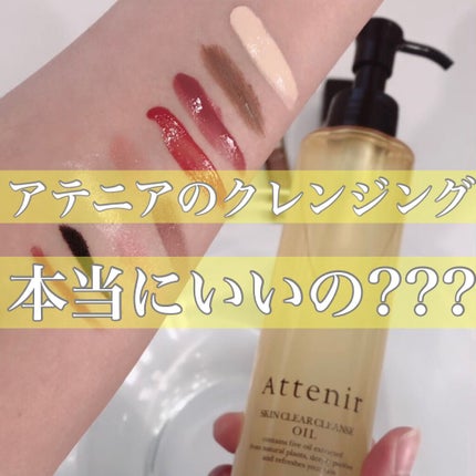 スキンクリア クレンズ オイル アロマタイプ/アテニア/オイルクレンジングの人気ショート動画