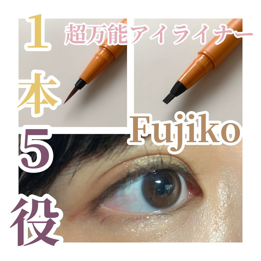 仕込みアイライナー /Fujiko/リキッドアイライナーの動画クチコミ1つ目