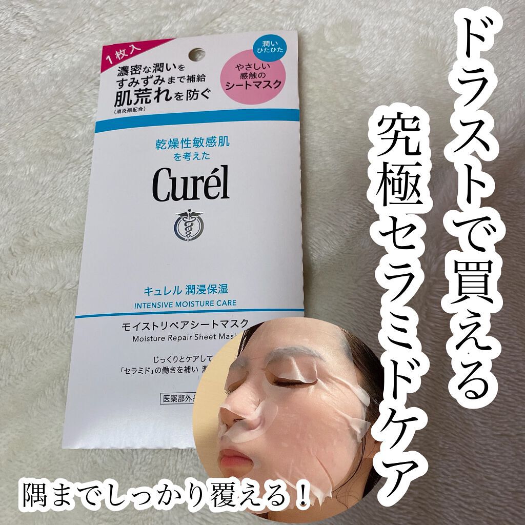 試してみた】キュレル 潤浸保湿 モイストリペアシートマスクの効果・肌