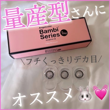 Angelcolor Bambi Series 1day  アーモンド/AngelColor/ワンデー（１DAY）カラコンを使ったクチコミ（1枚目）