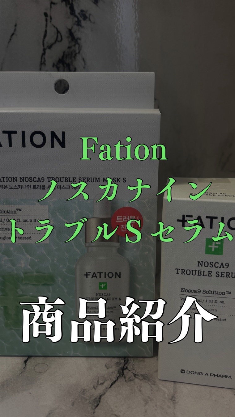 ノスカナイントラブルセラムS/FATION/美容液を使ったクチコミ（1枚目）
