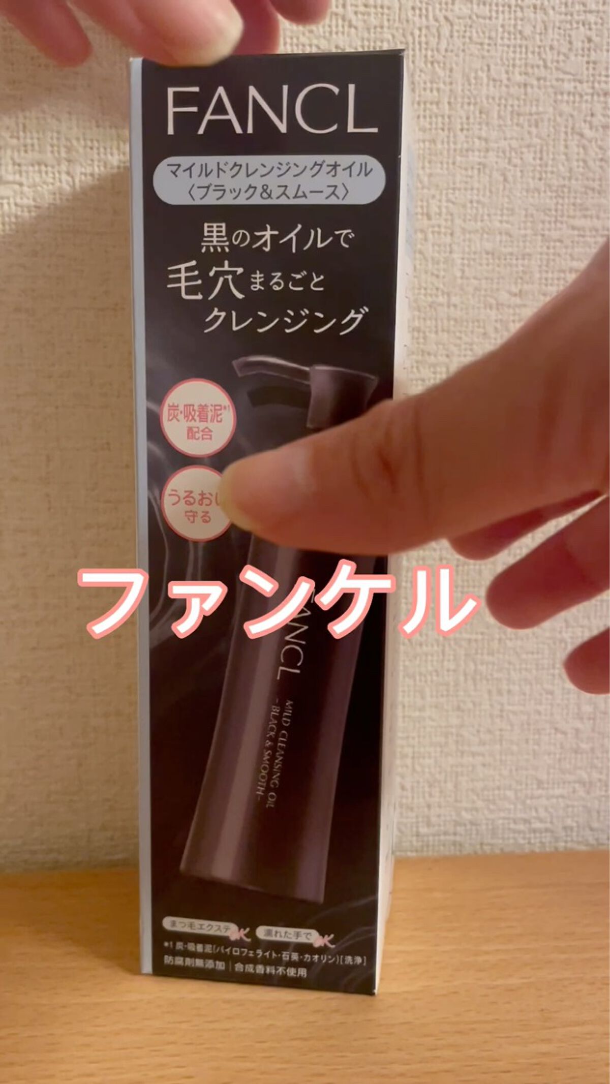 ファンケル
#マイルドクレンジング オイル〈ブラック＆スムース〉

毛穴に特化したクレンジングオイルですっきりです^_^