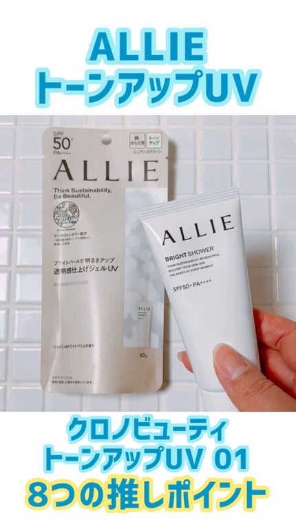 クロノビューティ トーンアップUV/アリィー/日焼け止めクリームの人気ショート動画