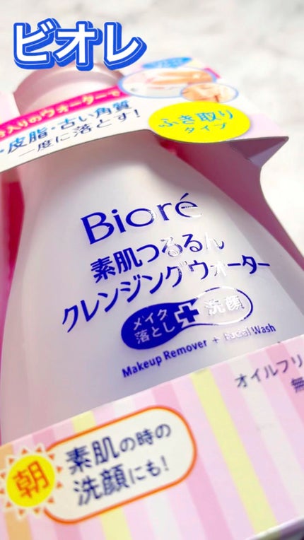 素肌つるるんクレンジングウォーター/ビオレ/クレンジングウォーターの人気ショート動画