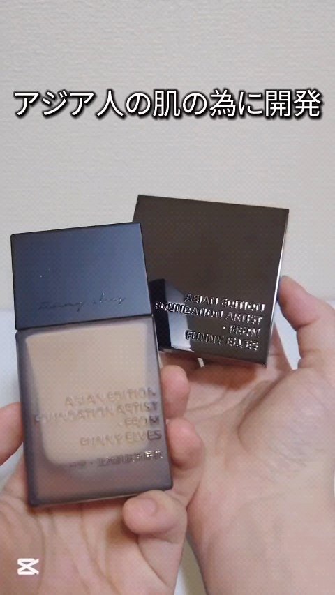 ロングウェア アクア ファンデーション/FUNNY ELVES方里/リキッドファンデーションの動画クチコミ1つ目