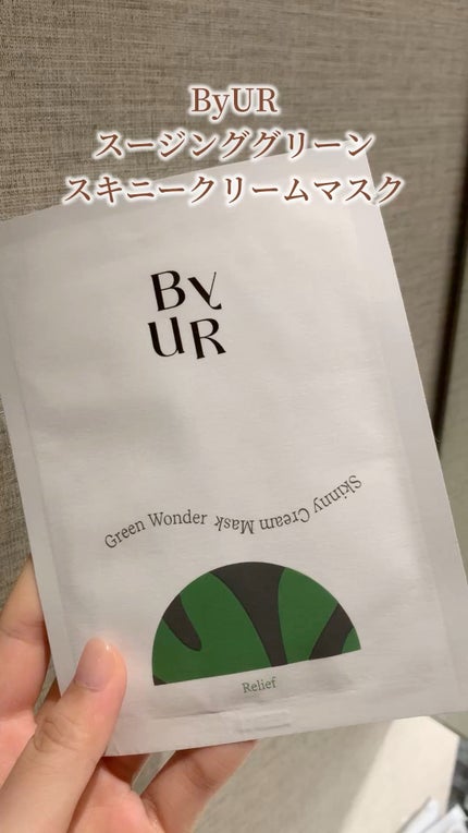 スージンググリーン スキニークリームマスク/ByUR/シートマスク・パックの人気ショート動画