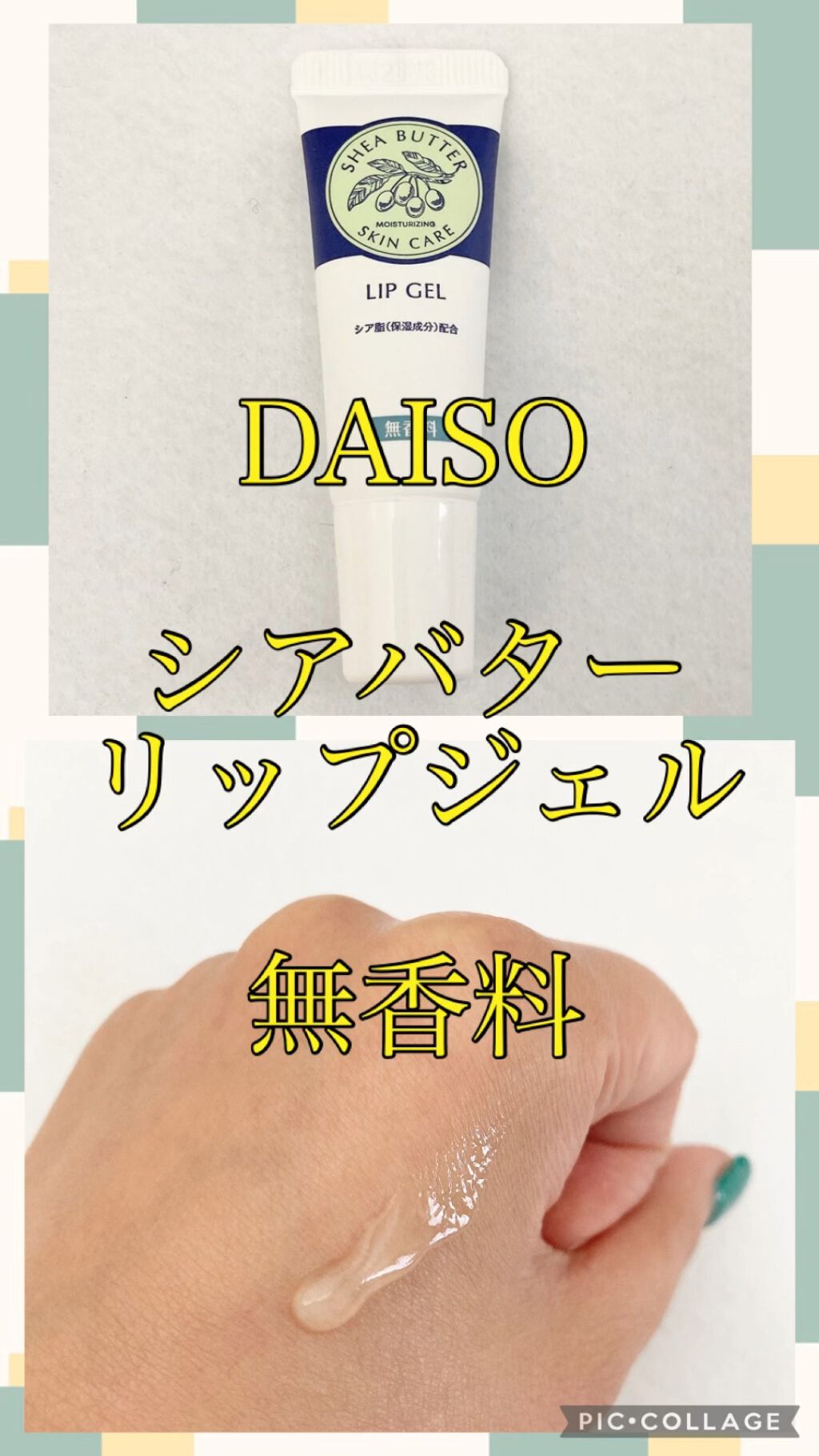 シアバターリップジェル/DAISO/リップ美容液を使ったクチコミ（1枚目）