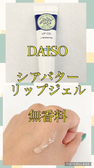 シアバターリップジェル/DAISO/リップケア・リップクリームを使ったクチコミ（1枚目）