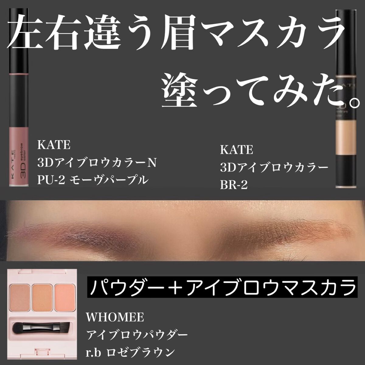 3DアイブロウカラーN/KATE/眉マスカラの人気ショート動画