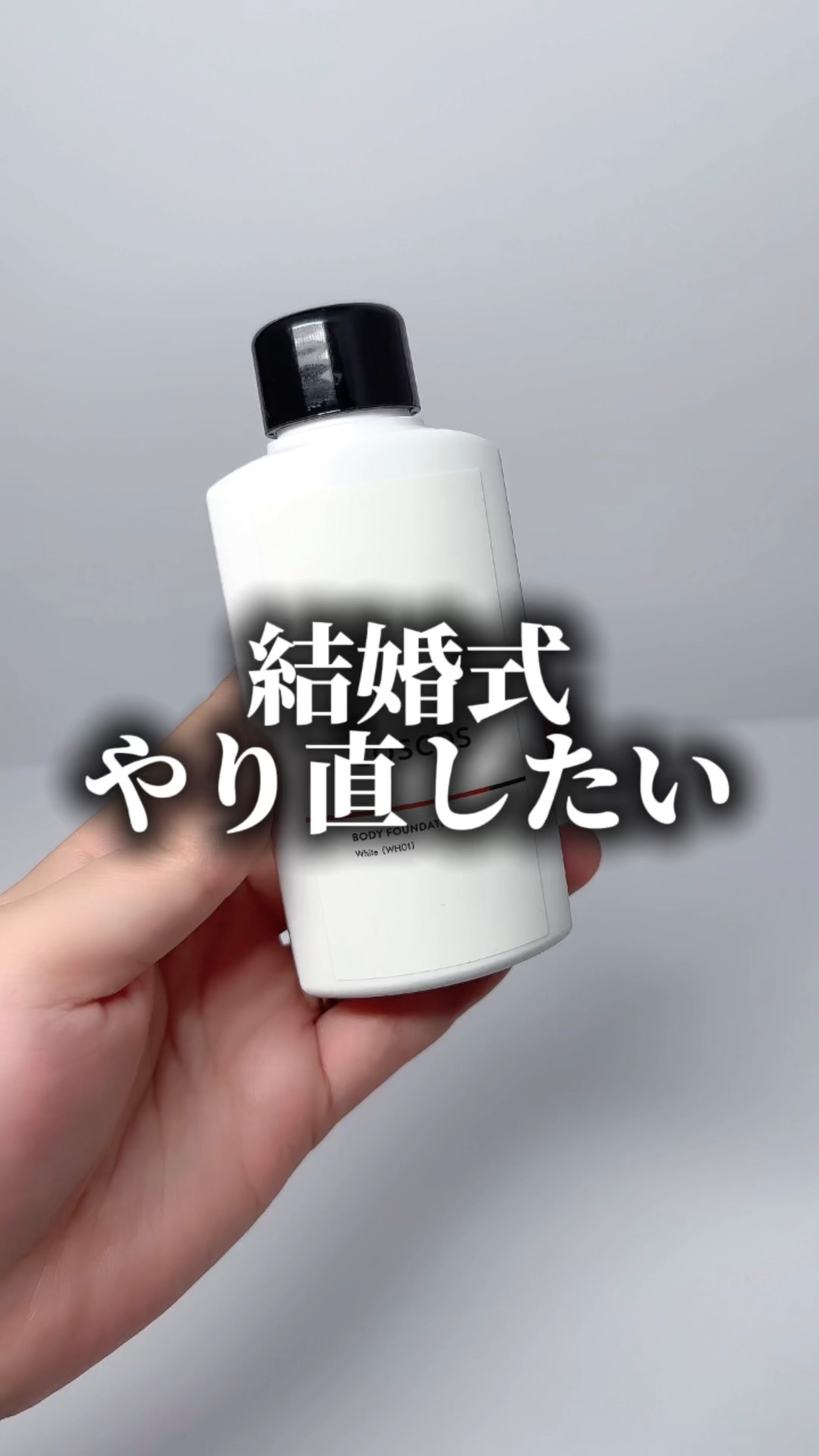 ボディファンデーション ホワイト​/COSCOS/ボディミルクを使ったクチコミ（1枚目）