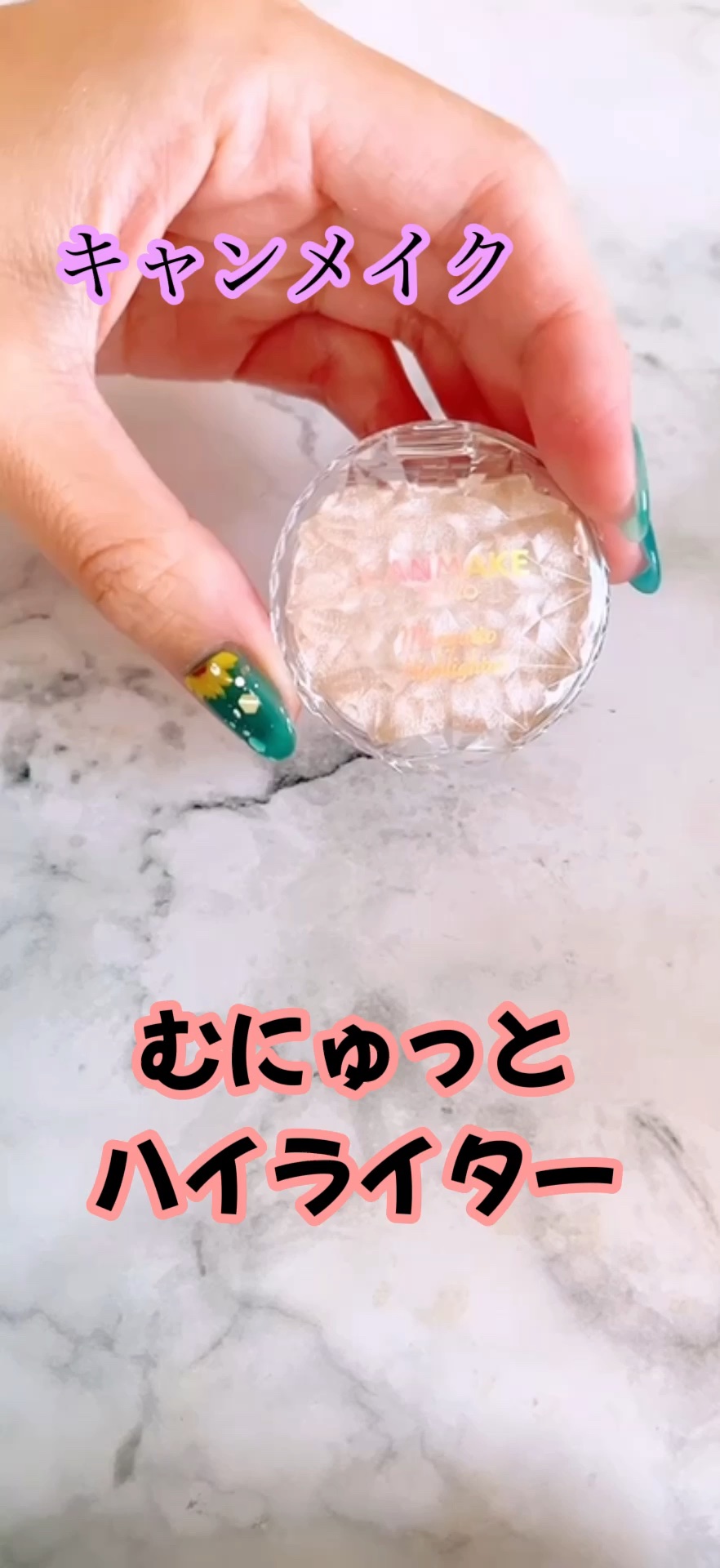 むにゅっとハイライター/キャンメイク/クリームハイライトを使ったクチコミ（1枚目）