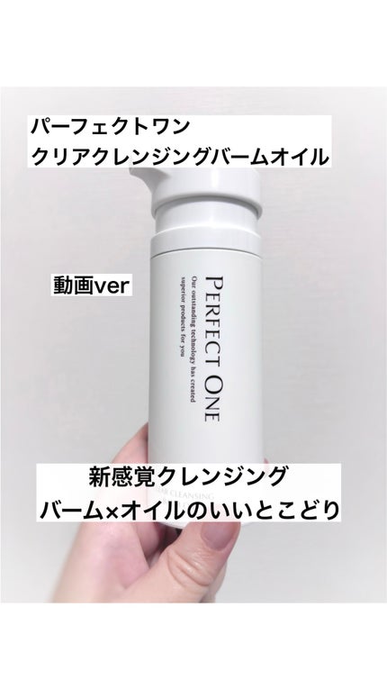 パーフェクトワン クリアクレンジングバームオイル/パーフェクトワン/クレンジングバームの人気ショート動画