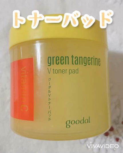 グリーンタンジェリン ビタCダークスポットケアパッド/goodal/トナーパッドの人気ショート動画