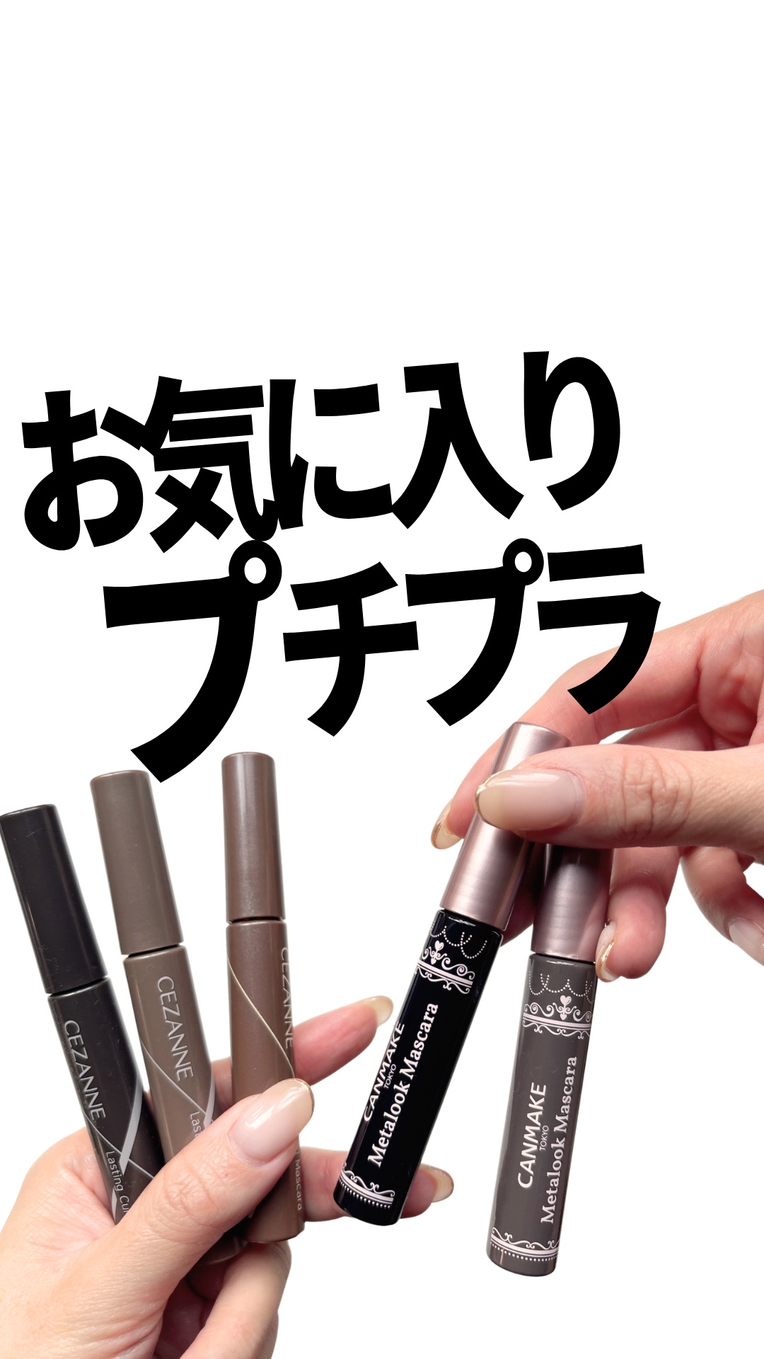 メタルックマスカラ/キャンメイク/マスカラの人気ショート動画