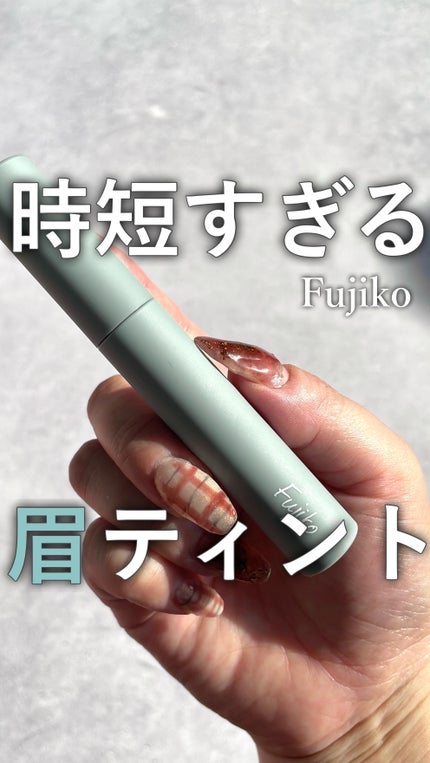 眉ティントSVR | 01 ショコラブラウン Fujiko | LIPS SHOPPING 眉ティントSVR | 01 ショコラブラウン Fujiko | LIPS SHOPPING