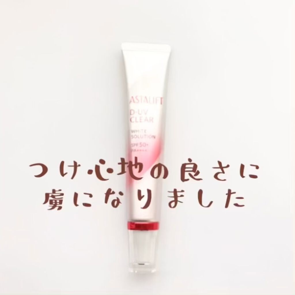 D-UVクリア ホワイトソリューション/アスタリフト/日焼け止めクリームの人気ショート動画