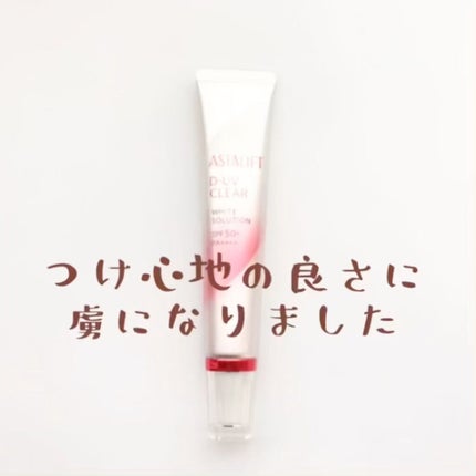 D-UVクリア ホワイトソリューション/アスタリフト/日焼け止めクリームの人気ショート動画