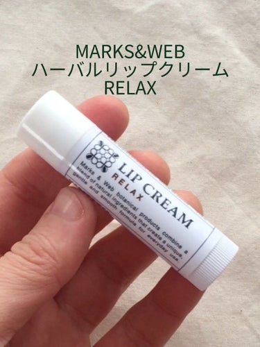 MARKS&WEB ハーバルリップクリーム リラックスのクチコミ「MARKS&WEB ハーバルリップクリーム リラックス /

香りに癒される🌿「むっちり」とし.....」（1枚目）