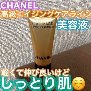 試してみた】サブリマージュ レサンス ルミエール / CHANELの効果・肌