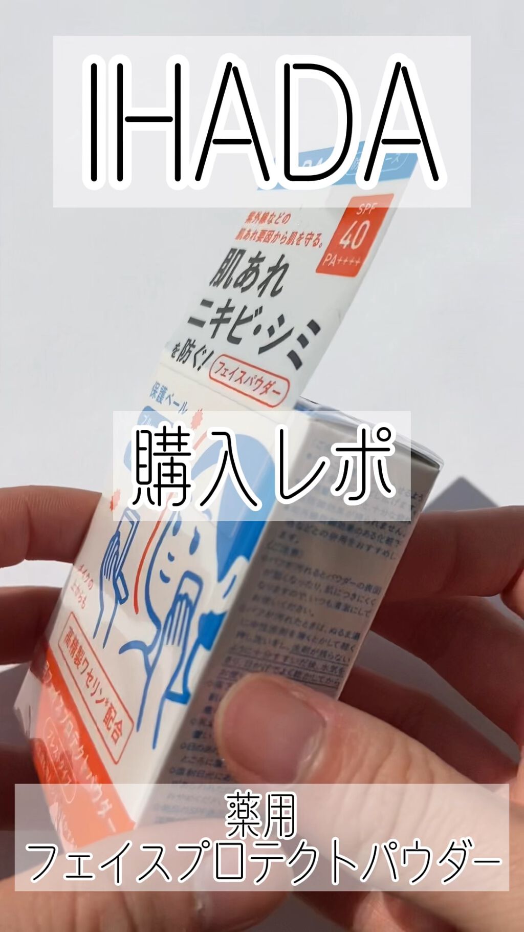 薬用フェイスプロテクトパウダー/IHADA/プレストパウダーを使ったクチコミ（1枚目）