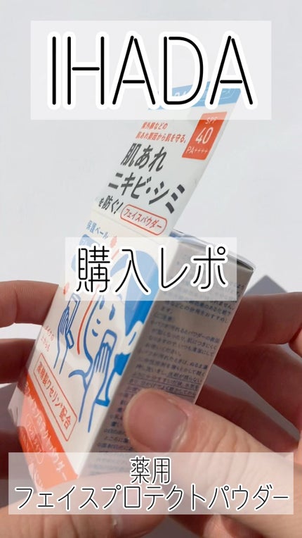 薬用フェイスプロテクトパウダー/IHADA/プレストパウダーを使ったクチコミ(1枚目)