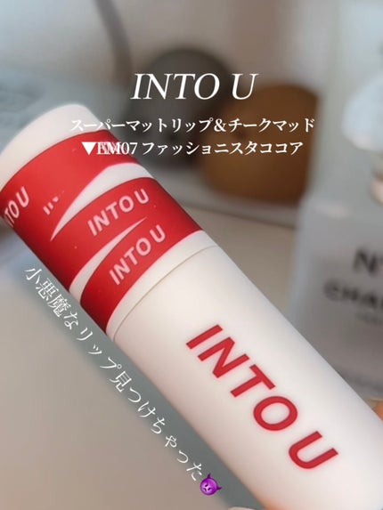 スーパーマットリップ&チークマッド/INTO U/口紅の人気ショート動画