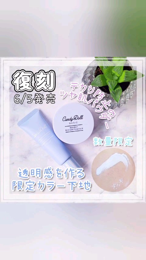 ブライトピュアベースCC/CandyDoll/CCクリームの人気ショート動画