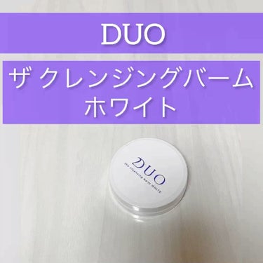 デュオ ザ クレンジングバーム ホワイトa/DUO/クレンジングバームを使ったクチコミ（1枚目）