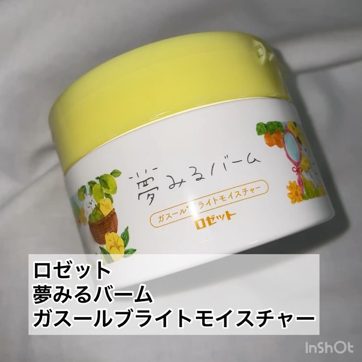 夢みるバーム ガスールブライトモイスチャー /ロゼット/クレンジングバームを使ったクチコミ（1枚目）