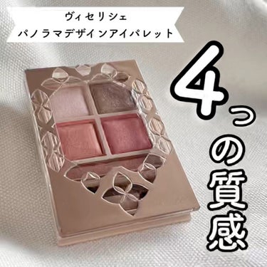 【4つの質感が楽しい】プチプラ春メイクに！オレンジとピンクのダブル使いがオシャレ見え🧡

《使った商品》
Visée リシェ パノラマデザイン アイパレット 
BR-3 ピンクブラウン 
¥1430

